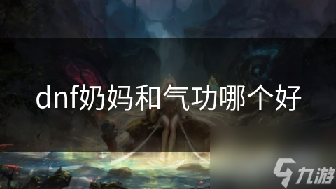 dnf奶妈和气功哪个好