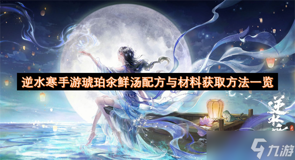 逆水寒手游琥珀氽鲜汤配方与材料获取方法介绍