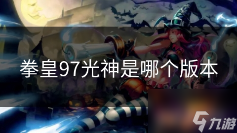 拳皇97光神是哪个版本