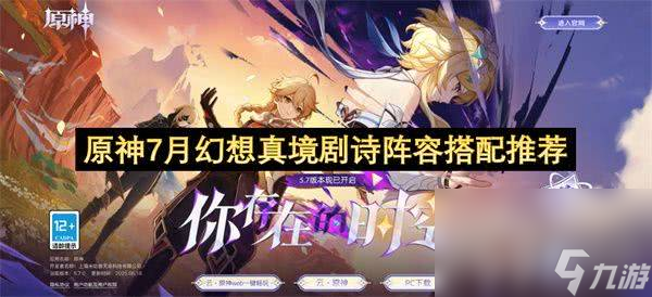 原神7月幻想真境剧诗怎么搭配战队 游逸旅闻夏沃蕾具体在哪里