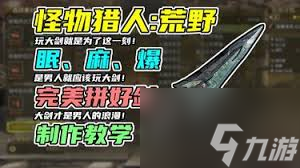 怪物猎人荒野机械武器如何制作