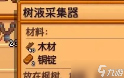 星露谷物語(yǔ)樹(shù)液采集器玩法