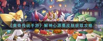 奥奇传说手游解神心源墨怎么获取