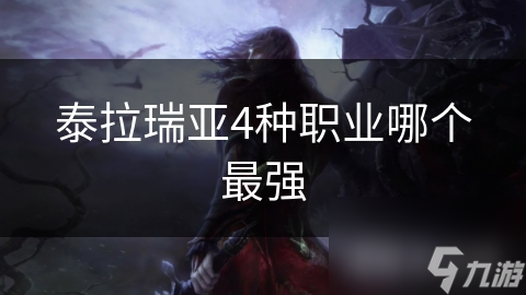 泰拉瑞亚4种职业哪个最强