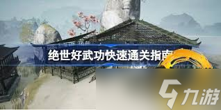 绝世好武功寒冰流构筑深度剖析与推荐