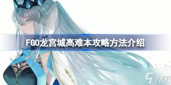 FGO龙宫城高难本该怎么打