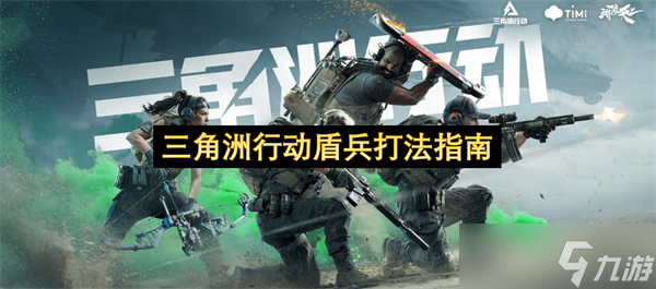 三角洲行动盾兵打法指南