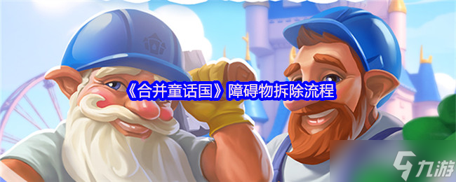 童話國合并 障礙物拆除流程全解析