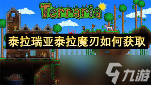 泰拉瑞亞泰拉魔刃獲取秘籍大公開，你知道怎么刷嗎？