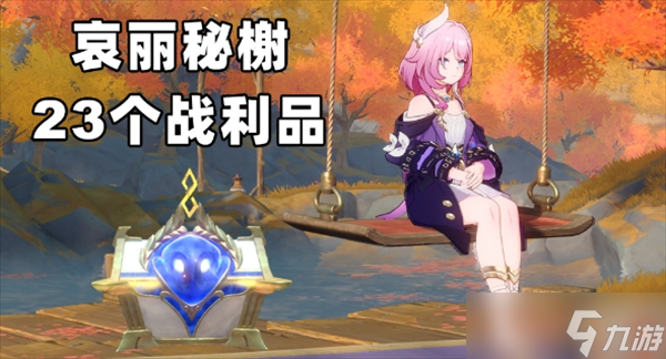 崩壞星穹鐵道v3.4哀麗秘榭23個(gè)戰(zhàn)利品收集
