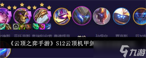 云顶之弈手游S12云顶机甲剑魔阵容怎么搭配强势 云S12云顶机甲剑魔强势阵容搭配推荐