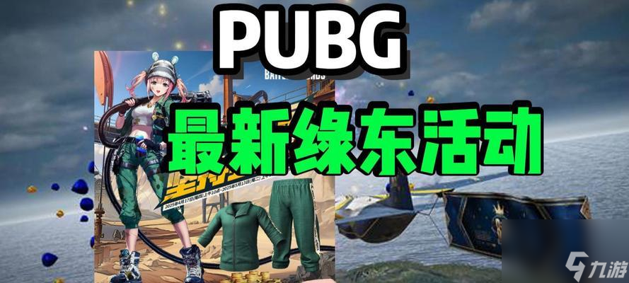 绝地求生中绿色健身服如何获取？需要完成哪些任务？