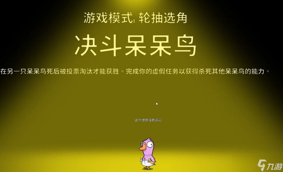 鹅鸭杀决斗呆呆鸟要做几个任务