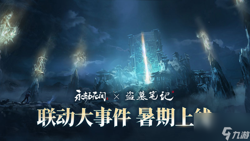 《永劫无间》武侠摸金全新玩法即将上线，海量新内容及福利开启四周年庆典！
