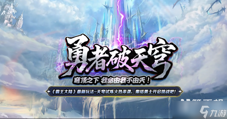 《霸王大陸》國(guó)服最新戰(zhàn)區(qū)【天穹戰(zhàn)歌】今日開啟，天穹之巔等你來(lái)戰(zhàn)！