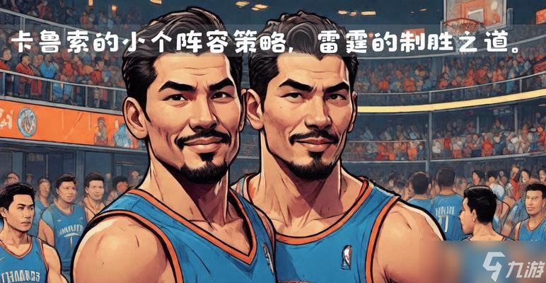 卡魯索戰(zhàn)斗策略與技巧？