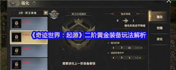 奇跡世界起源怎么開啟2階黃金裝備并養(yǎng)成