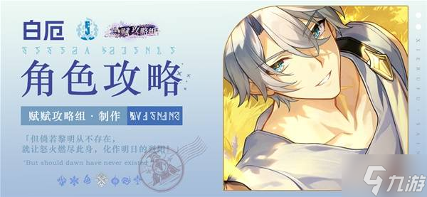 《崩坏星穹铁道》白厄全方位培养一图流 白厄技能解析与出装配队推荐