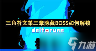 三角符文第二章隐藏BOSS怎么解锁