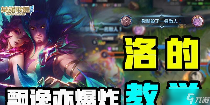 《LOL手游洛对线打团技巧全攻略》（掌握洛的对线技巧）