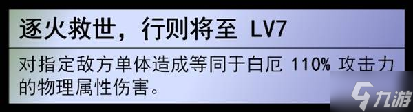 《崩坏星穹铁道》白厄全面培养解析 白厄技能天赋介绍与出装配队推荐