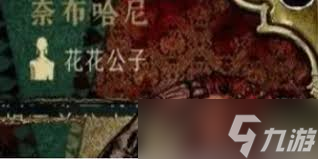 蘇丹的游戲如何同時(shí)招募芮爾與奈布哈尼