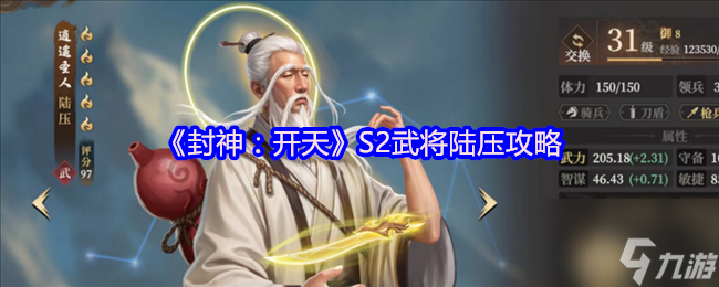 《封神：開天》S2武將陸壓攻略