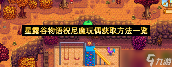 星露谷物语祝尼魔玩偶获取方法介绍