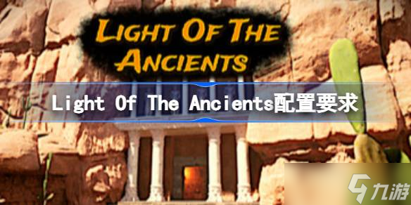Light Of The Ancients配置要求,Light Of The Ancients配置要求一览