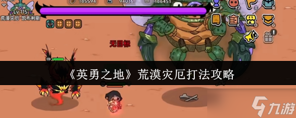 《英勇之地》荒漠災(zāi)厄打法攻略