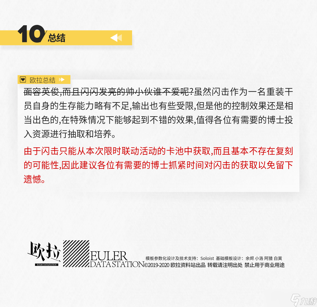 明日方舟【干员测评】闪击篇：帅气闪盾哥