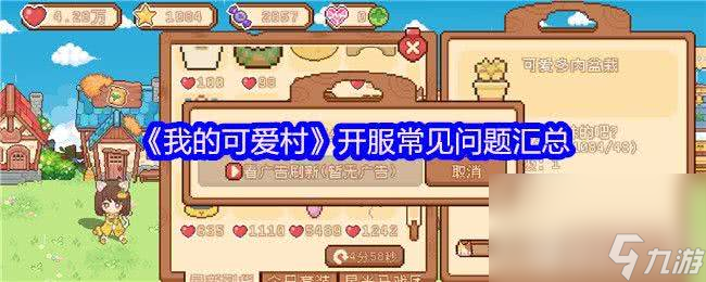 我的可爱村服装店解锁条件是什么 开服问题解说