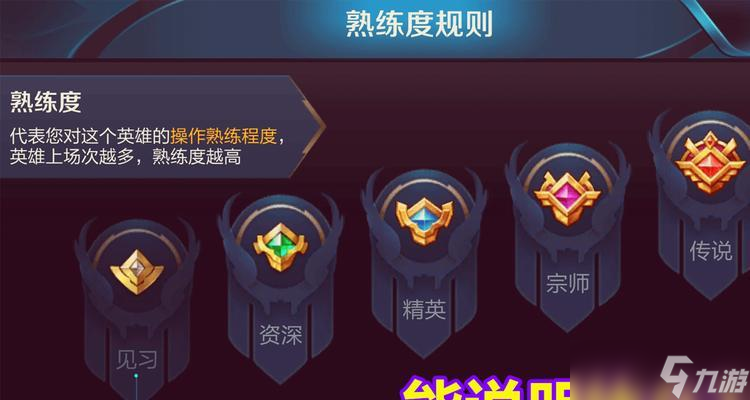 王者荣耀熟练度怎么看？熟练度提升有什么好处？