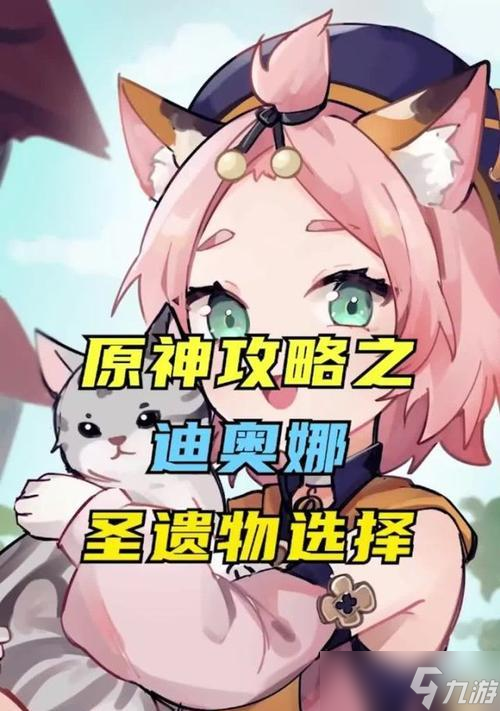 解析原神迪奥娜的圣遗物和武器选择