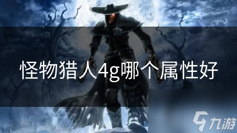 怪物獵人4g哪個(gè)屬性好