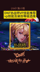 DNF缔造者VP如何选择