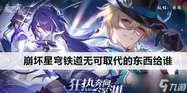 崩坏星穹铁道无可取代的东西给谁