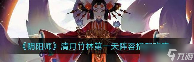 阴阳师竹林副本打法是什么