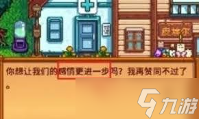 星露谷物语不可求婚对象怎么攻略