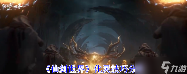 仙劍世界化靈全攻略：探索384公里奇幻大世界的必備神技