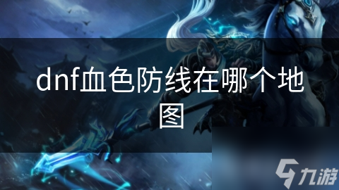 dnf血色防线在哪个地图