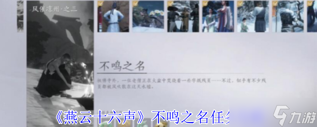 <a id='link_pop' class='keyword-tag' href='https://www.9game.cn/yyslskfsjwx/'>燕云十六声</a>不鸣之名任务通关秘诀：风催凉州寻信之旅全解析