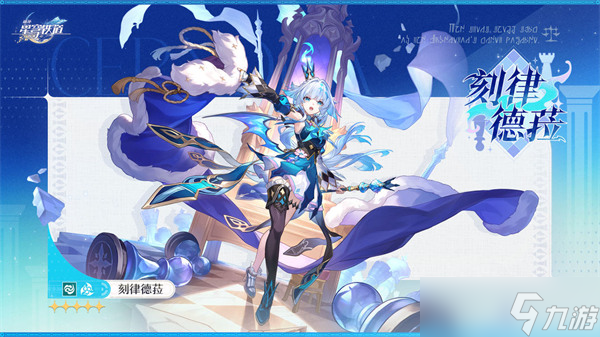 崩坏星穹铁道刻律德菈技能介绍一览