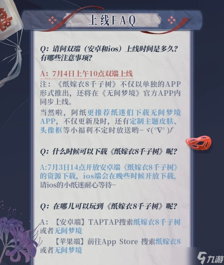 纸嫁衣8千子树什么时候上线？