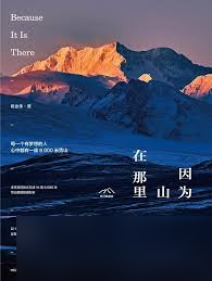 山在那里 探尋其背后隱藏的奧秘與價