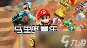 马里奥赛车世界怎么本地联机