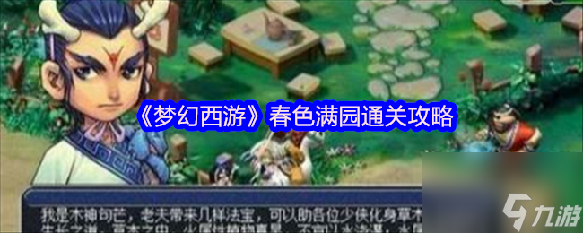 《梦幻西游》春色满园通关攻略
