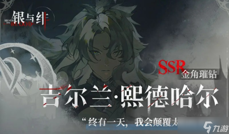 銀與緋歌德蘭技能怎么用 吉爾蘭實(shí)戰(zhàn)強(qiáng)度解析