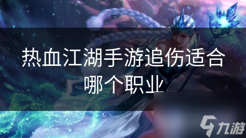 热血江湖手游追伤适合哪个职业