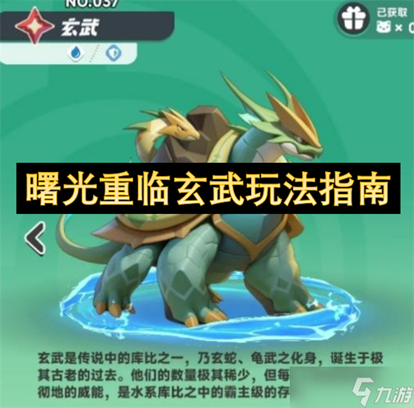 曙光重临玄武玩法指南